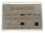 合成有機高分子材料標(biāo)